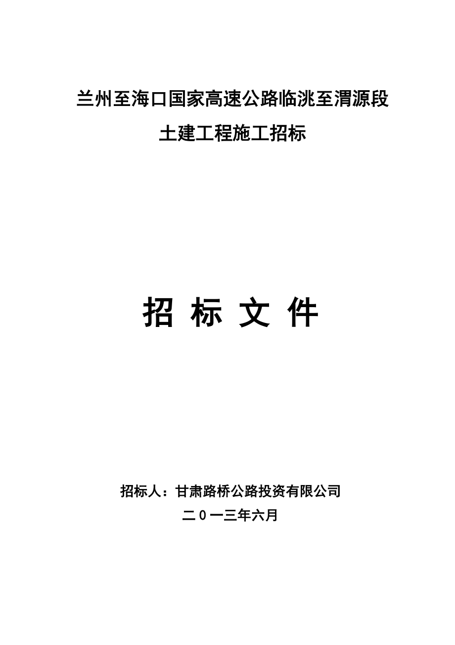 兰州至海口国家高速公路临洮至渭源段土建施工招标文件(定稿).doc_第2页