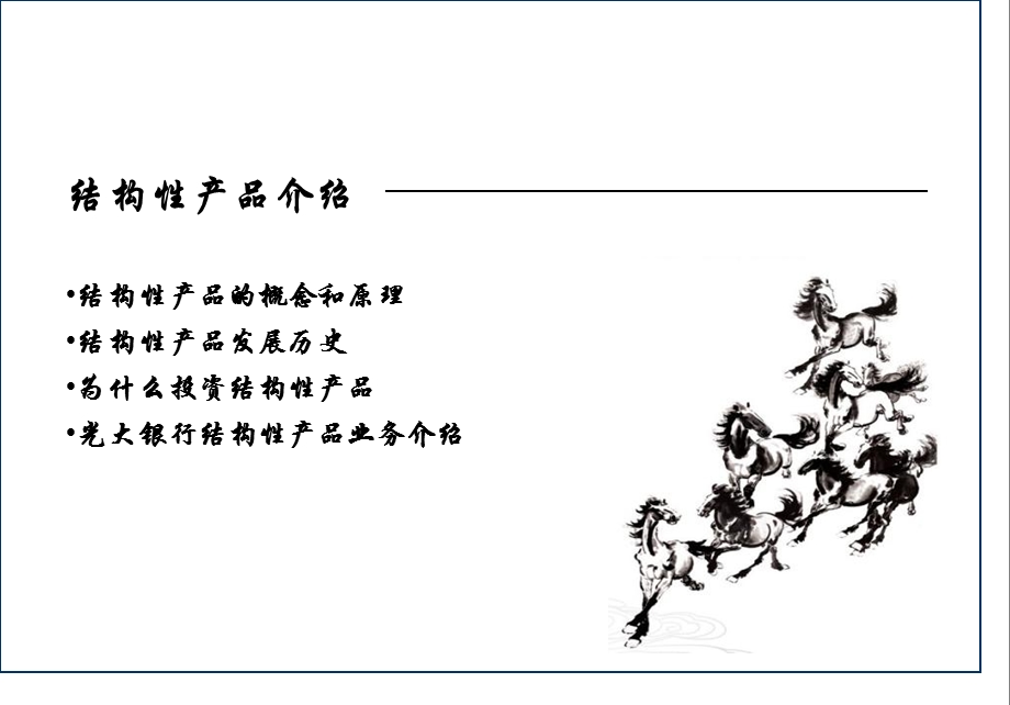 结构性产品培训材料.ppt_第3页