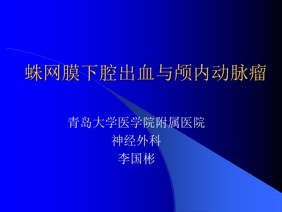 蛛网膜下腔出血与颅内动脉瘤.ppt_第1页