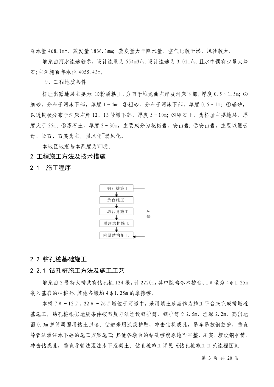 y堆龙曲2 特大桥施工技术总结.doc_第3页