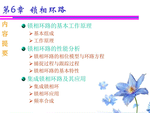 锁相环和频率和成.ppt