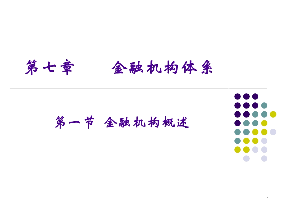 金融机构概述.ppt_第1页