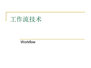 工作流技术.ppt