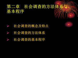 社会调查的方法体系与基本程序.ppt