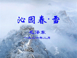 沁园雪PPT课件.ppt