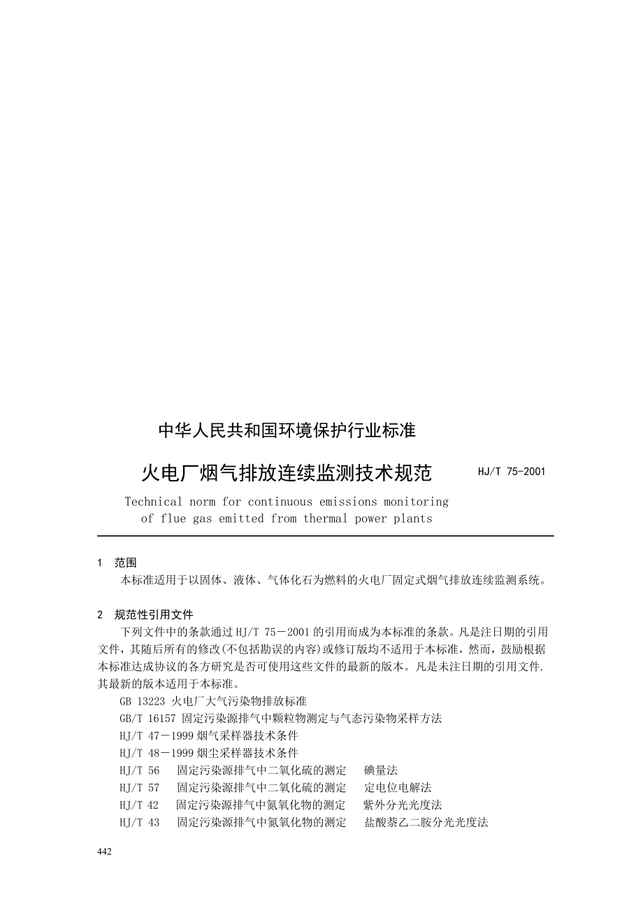 中华人民共和国环境保护行业标准火电厂烟气排放连续监测技术规范.doc_第1页