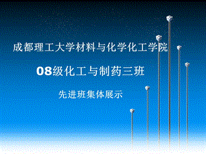 08级化工与制药三班先进集体.ppt