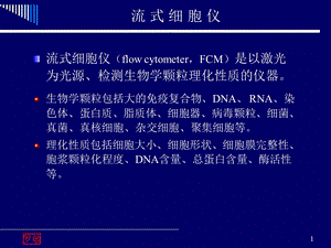 流式细胞仪(2014年).ppt