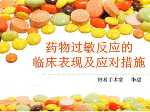 药物过敏反应的临床表现及应对措施.ppt