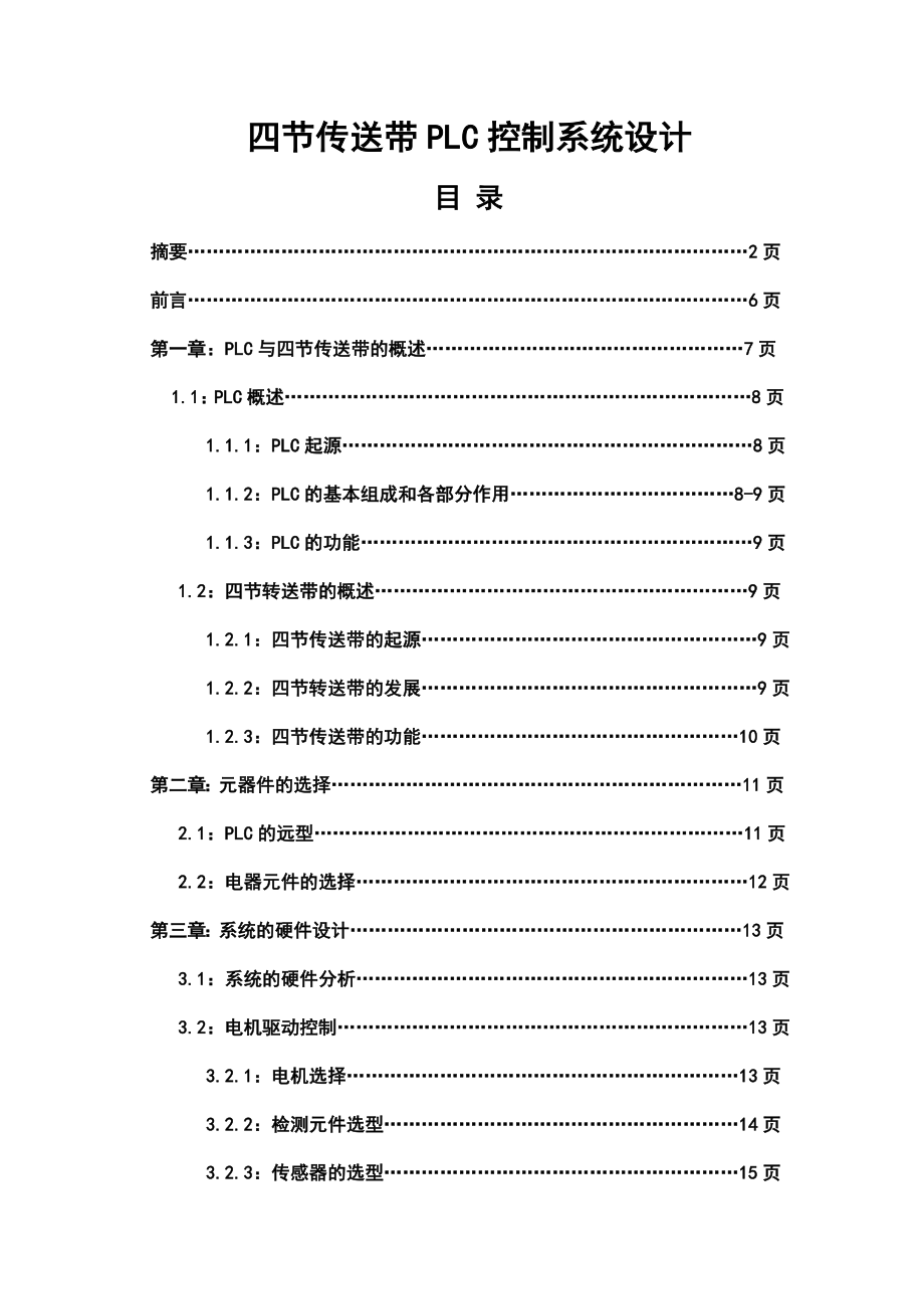 PLC控制四节传送带设计.doc_第3页