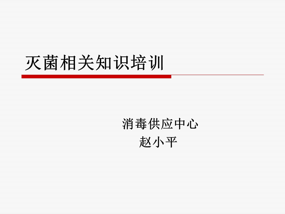 灭菌相关知识培训.ppt_第1页