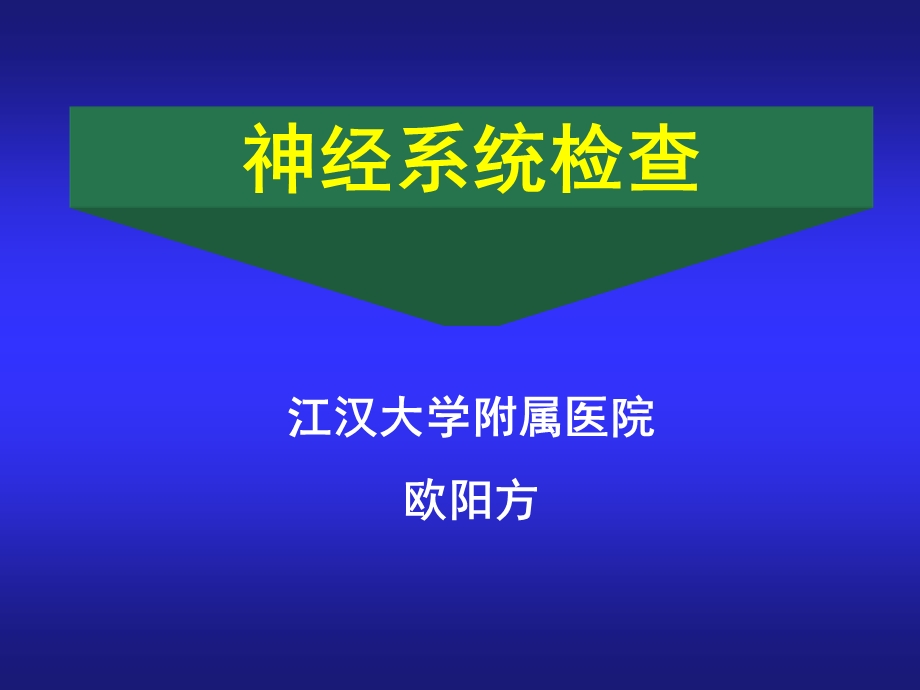 诊断学神经科体检.ppt_第1页