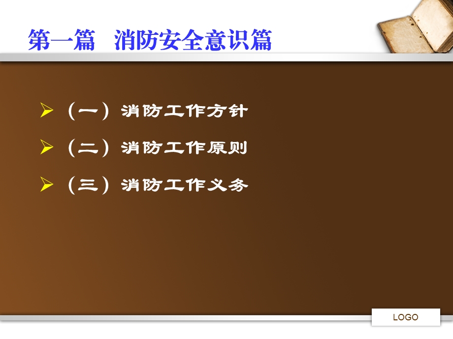 消防安全责任人和管理人培训材料.ppt_第3页