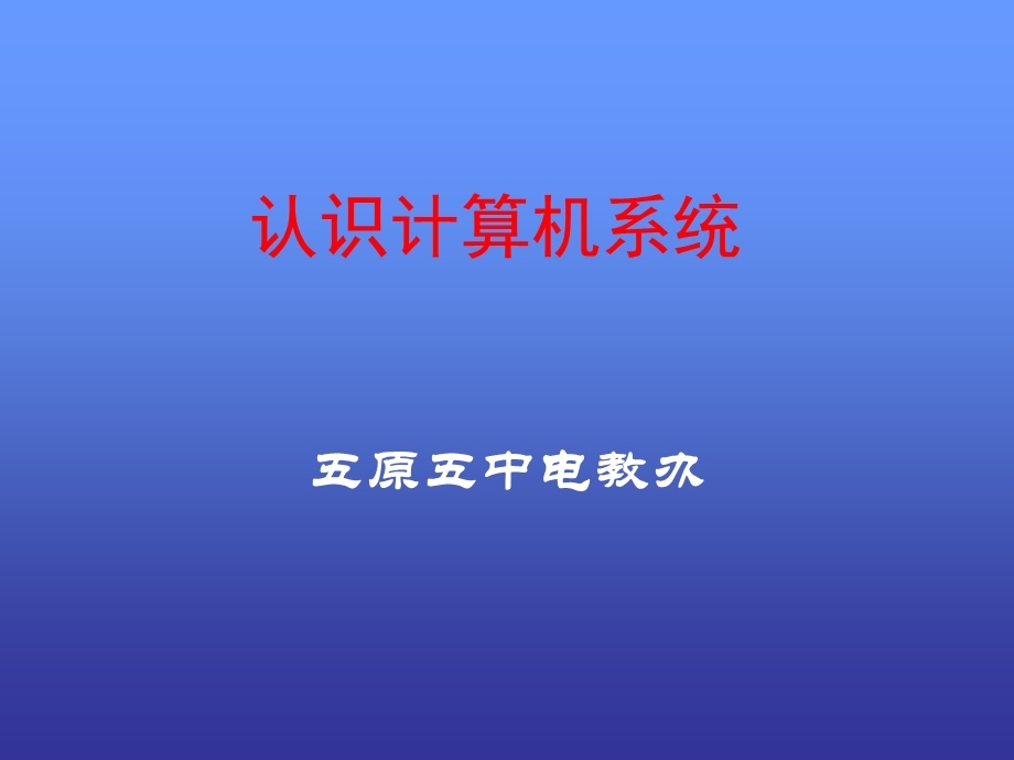 认识计算机系统.ppt_第1页