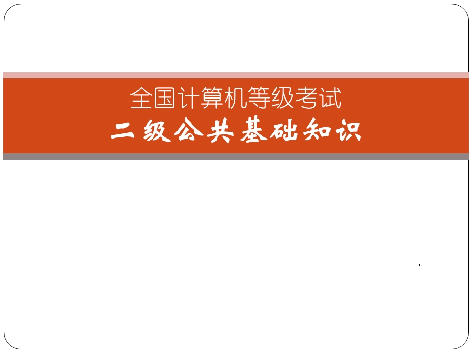 全国计算机等级考试二级公共基础知识课件3软件工程.ppt_第1页