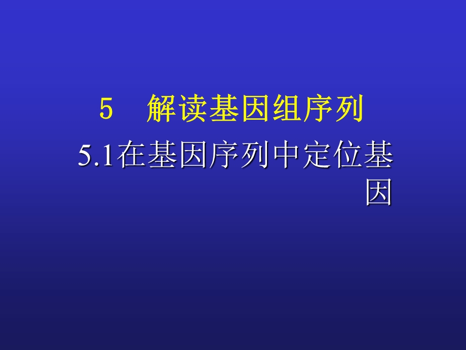 解读基因组序列.ppt_第1页