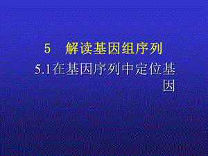 解读基因组序列.ppt