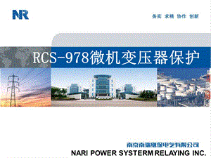 南瑞rcs978讲.ppt