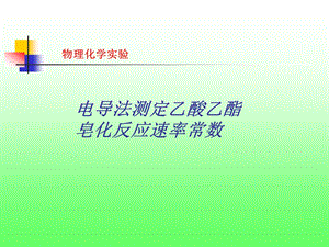 电导法测定乙酸乙酯皂化反应速率常数.ppt