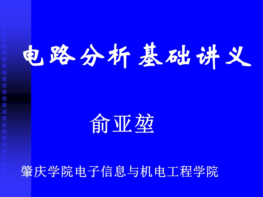 1第一章电路模型和电路定律a.ppt_第1页