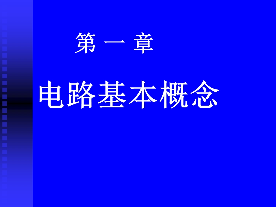 1第一章电路模型和电路定律a.ppt_第2页