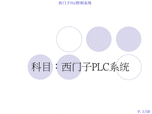 西门子PLC控制系统接线方式与编程课件.ppt