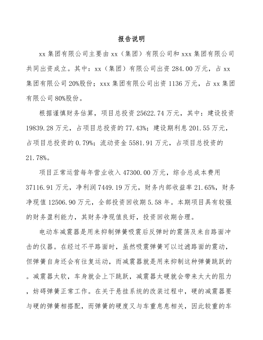 关于成立电动车减震器公司可行性研究报告模板范本.docx_第2页