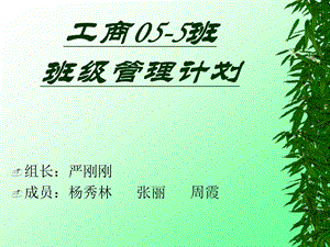 工商055班班级管理计划书.ppt