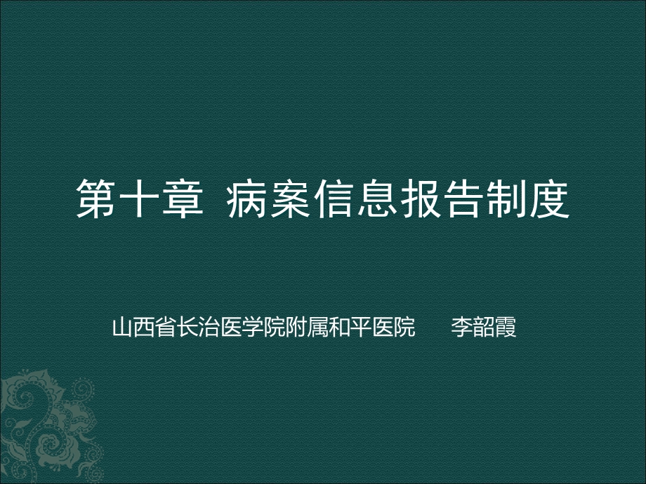 病案信息报告制度.ppt_第1页