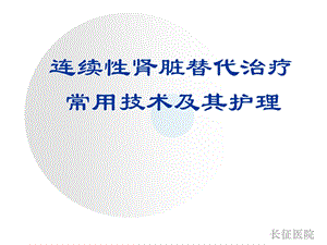 连续性肾脏替代治疗常用技术及护理.ppt