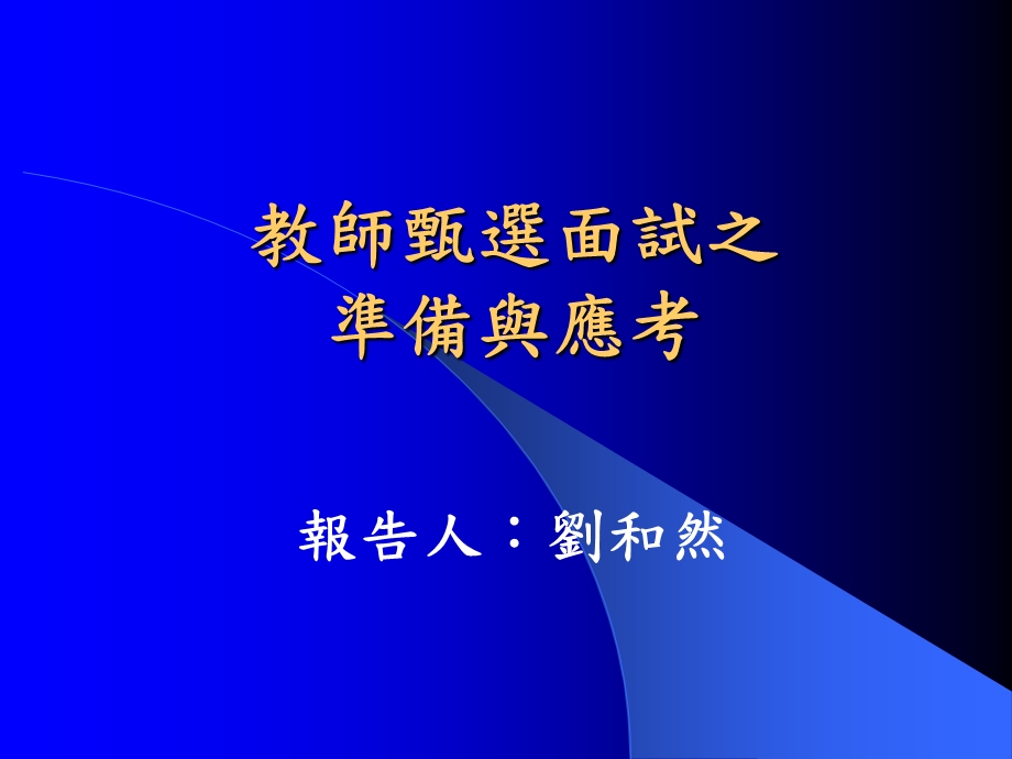 教师甄选面试之准备与应考.ppt_第1页