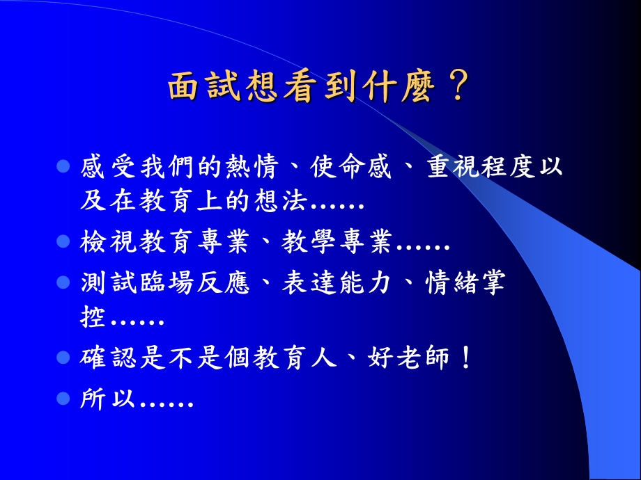 教师甄选面试之准备与应考.ppt_第2页