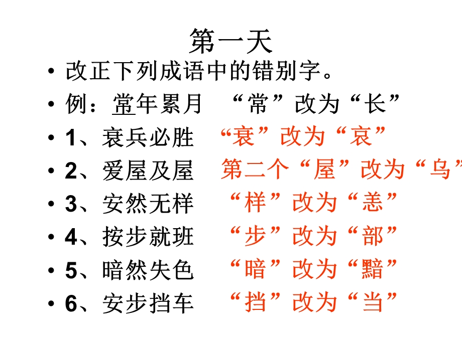 成语中常见错字(www.).ppt_第2页