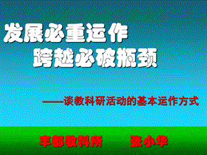 教科研活动的基本运作方式.ppt