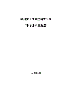 关于成立塑料管公司可行性研究报告范文参考.docx