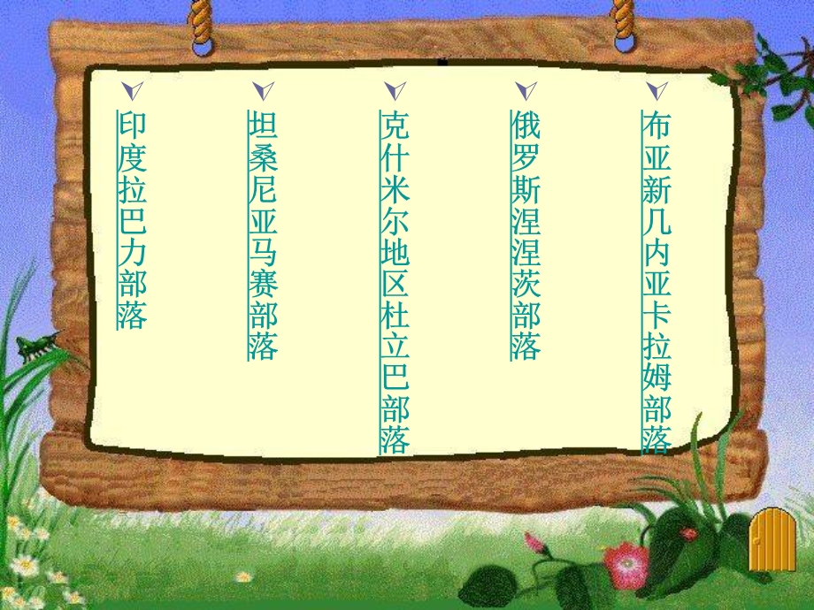 世界那么美带你去看看.ppt_第2页