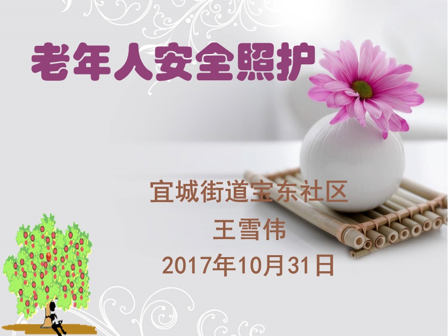 老年人安全照护.ppt_第1页