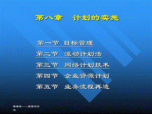 第8章计划实施.ppt