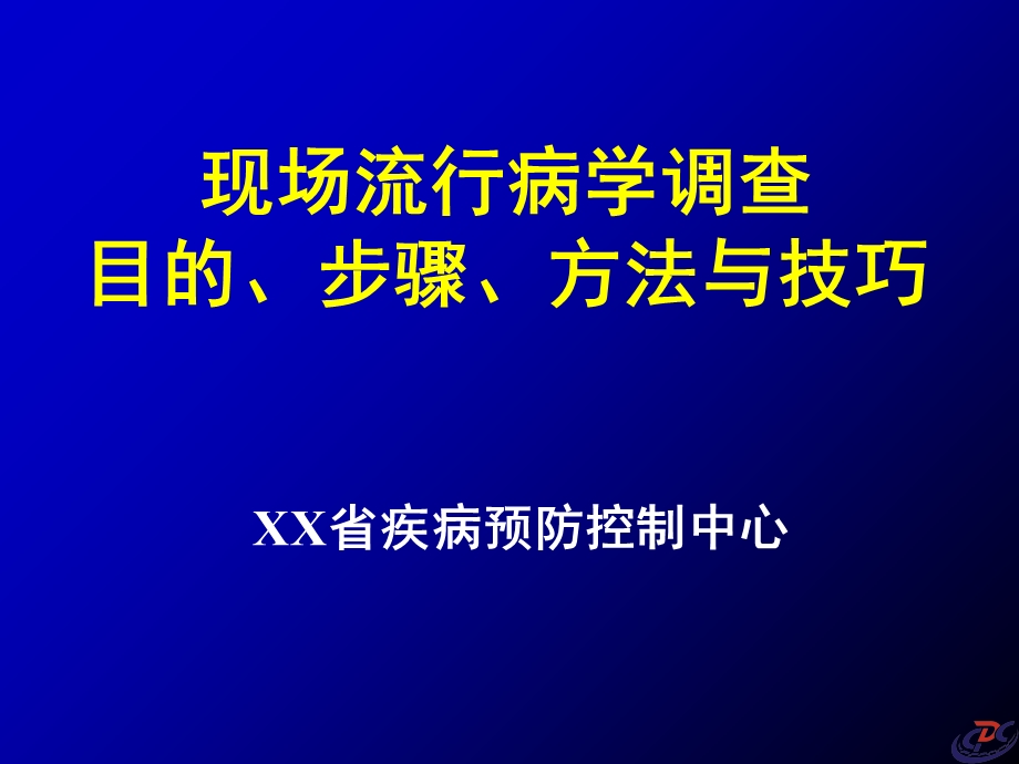 现场流行病学调查目的和步骤与方法和技巧(课件).ppt_第1页