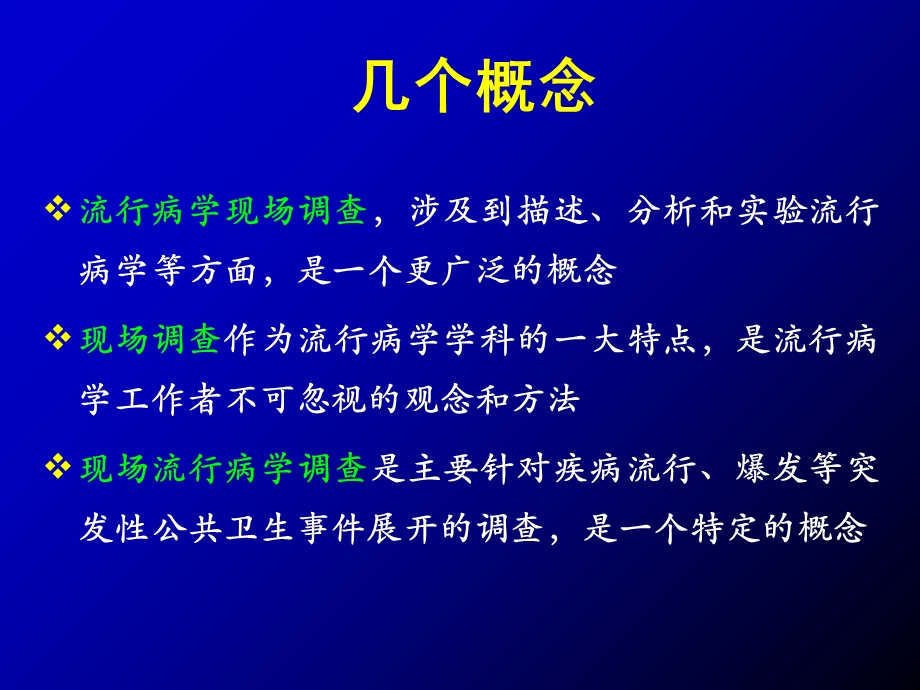 现场流行病学调查目的和步骤与方法和技巧(课件).ppt_第3页