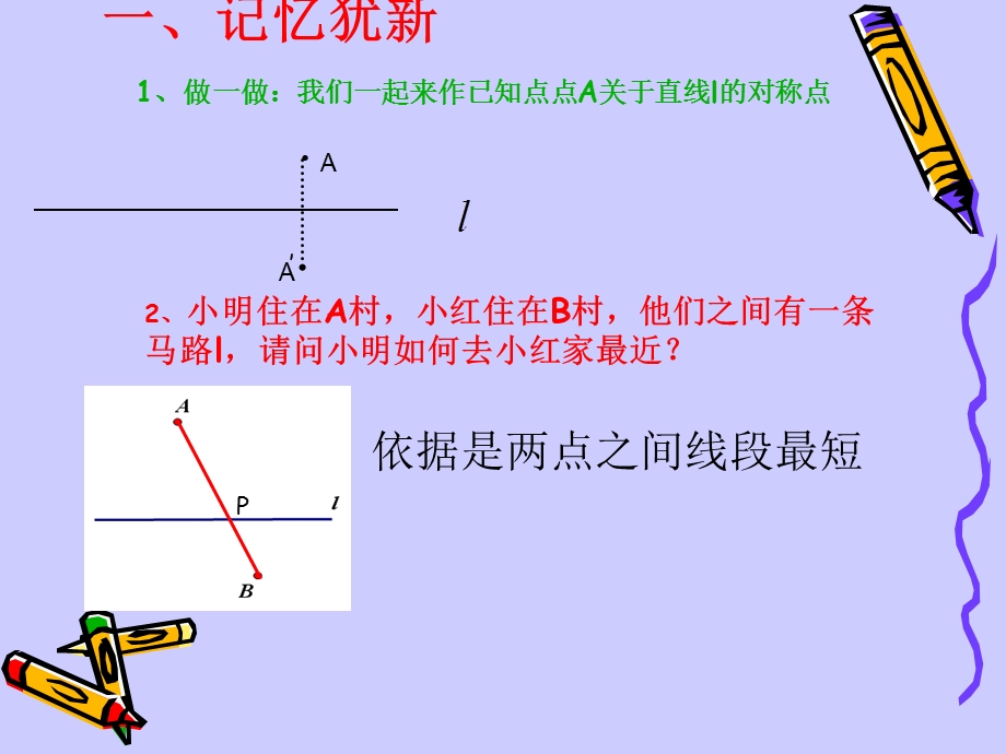 利用轴对称求最值.ppt_第2页