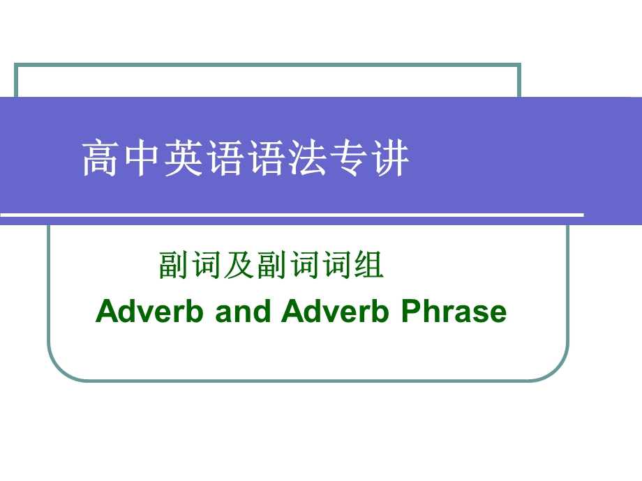 副词及副词词组.ppt_第1页