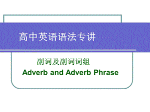 副词及副词词组.ppt