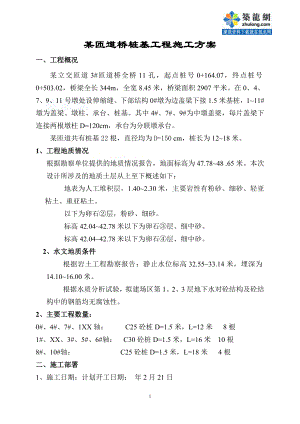 K090707 某匝道桥桩基工程施工方案.doc