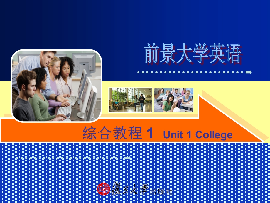 前景英语课件unit1college.ppt_第1页