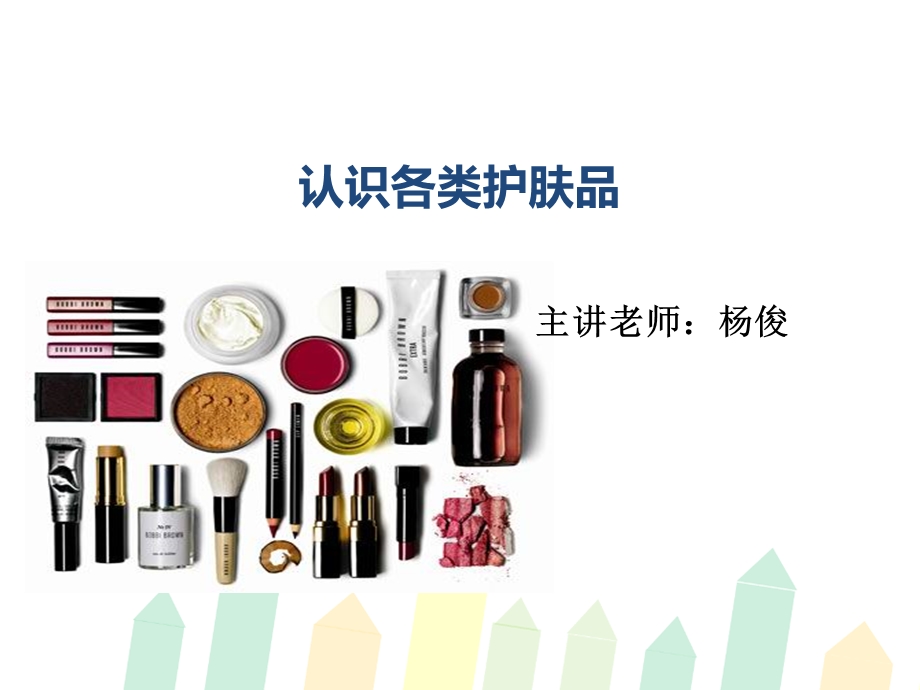 认识各类护肤品.ppt_第1页