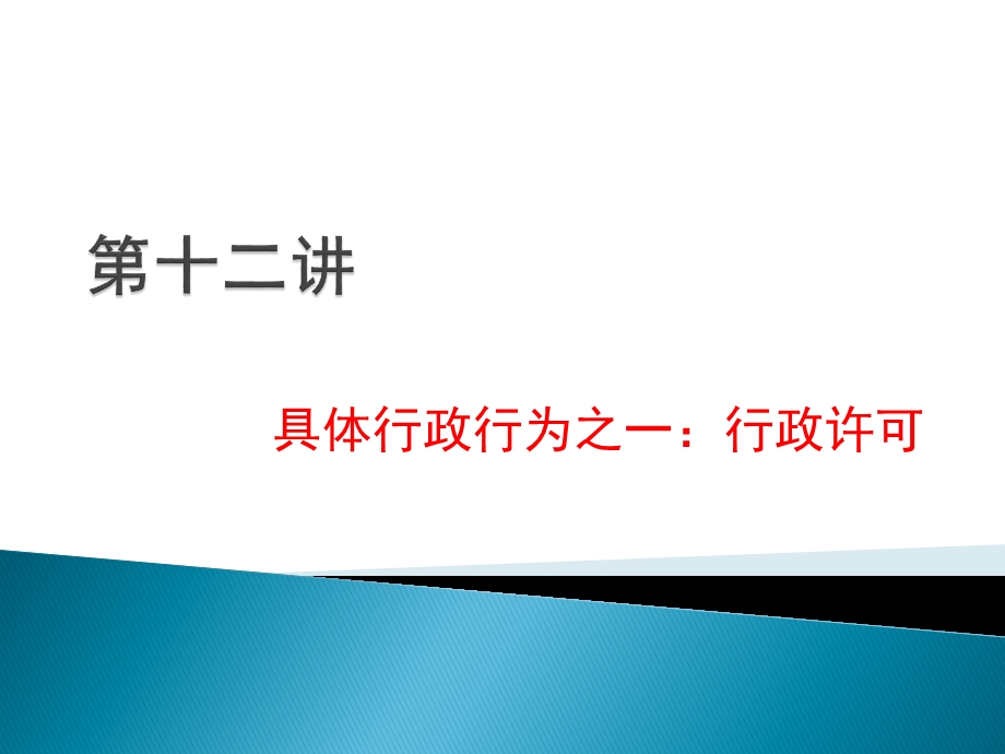 ：第十二讲具体行政行为行政许可.ppt_第2页