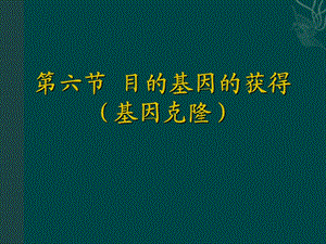 目的基因的分离.ppt