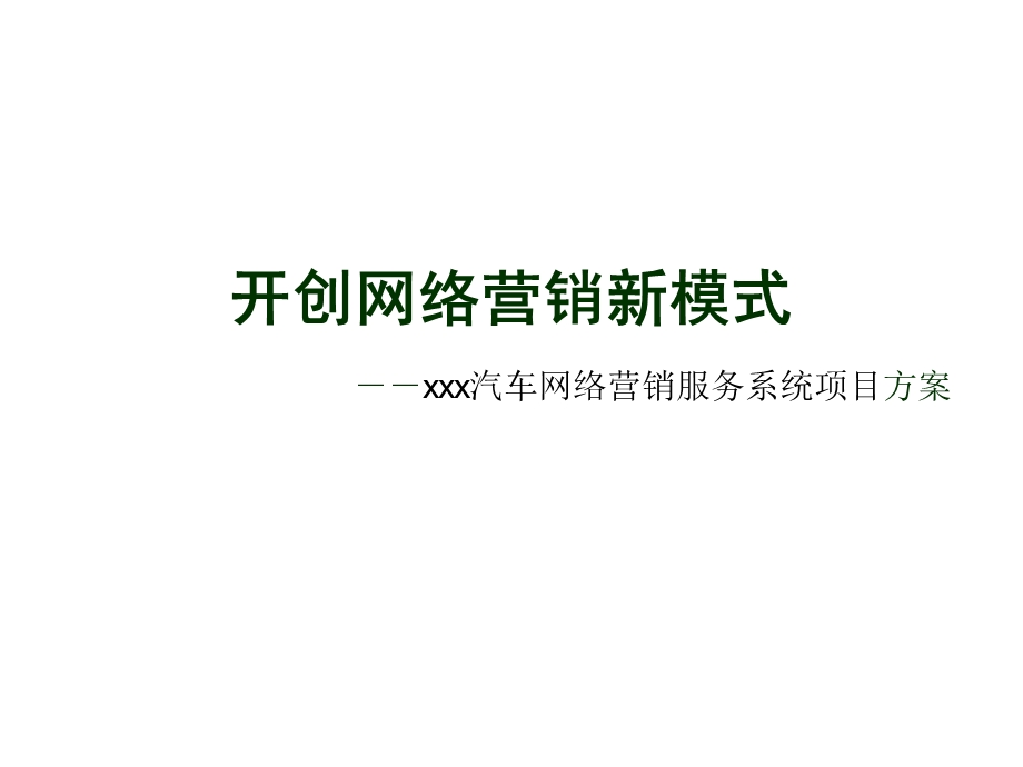 开创网络营销新模式.ppt_第1页