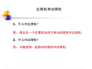 教科版科学六上定滑轮和动滑轮课件PPT.ppt